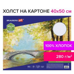 Холст грунтованный на картоне BRAUBERG 40*...